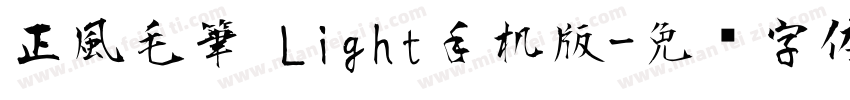 正風毛筆 Light手机版字体转换